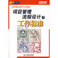 项目管理流程设计与工作标准
