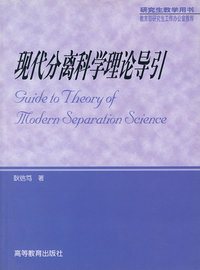 现代分离科学理论导引