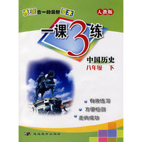 练测合一的最新范本（人教版）一课3练：中国历史八年级下