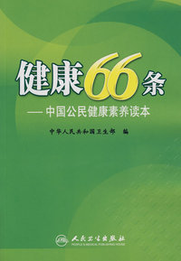 健康66条——中国公民健康素养读本(包销100000)