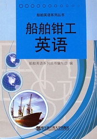 船舶钳工英语