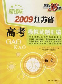 新课标2009江苏省高考模拟试题汇编：语文