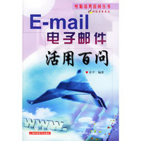 E-mail电子邮件活用百问（电脑活用百问丛书）