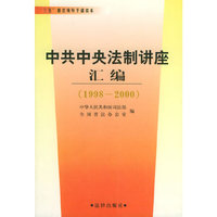 中共中央法制讲座汇编(1998--2000)——三五普法领导干部读本