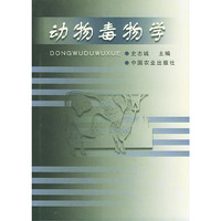 动物毒物学