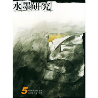 水墨研究（丛书5）