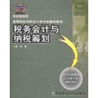 税务会计与纳税筹划(会计学专业)
