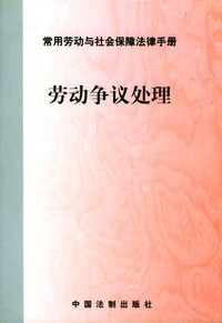 劳动争议处理/常用劳动与社会保障法律手册