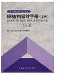 钢结构设计手册（第三版）(上册)