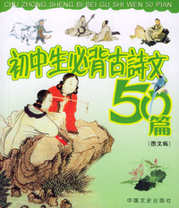 学生必背古诗文系列：初中生必背古诗文50篇（图文版）