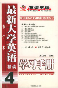 最新大学英语精读学习手册 4