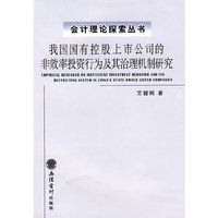 我国国有控股上市公司的非效率投资行为及其治理机制研究(会计理论探索丛书)(EMPIRICAL RES