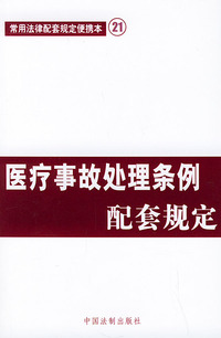 医疗事故处理条例配套规定——常用法律配套规定便携本21