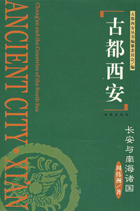 古都西安--长安与南海诸国