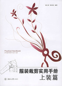 服装裁剪实用手册：上装篇