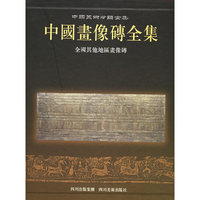中国画像砖全集：全国其他地区画像砖
