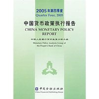2005年第四季度：中国货币政策执行报告