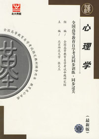 心理学（最新版）——全国高等教育自学考试同步训练·同步过关