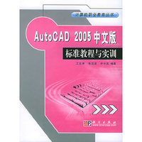 Auto CAD 2005中文版标准教程与实训——计算机职业教育丛书
