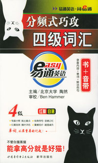 词易通分频式巧攻四级词汇（红膜自测）（书+音带）