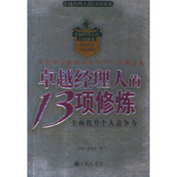 卓越经理人的13项修炼：全面提升个人竞争力