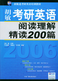 考研英语阅读理解精读200篇——新航道考研英语培训教材（新航道英语学习丛书）