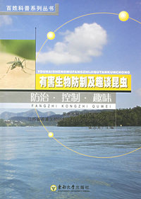 有害生物防制及趣谈昆虫：防治·控制·趣味