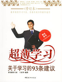 超薄学习:关于学习的93条建议(修订本)