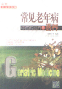 常见老年病中西医诊疗与调养
