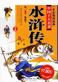 水浒传/一生必读的经典中国十大名著(青少版)