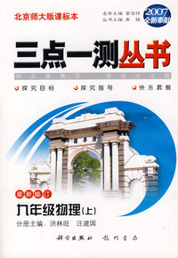 （2007全新奉献）三点一测丛书：九年级物理（上）（最新修订）（北京师大版课标本）