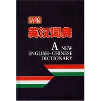新编英汉词典(精)