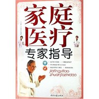 家庭医疗专家指导