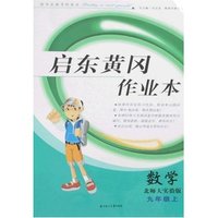 数学(9下华师大实验版)/启东黄冈作业本(启东黄冈作业本)