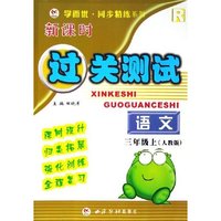 语文(3上)(R)/新课时过关测试/学而优同步精练系列(学而优同步精练系列)