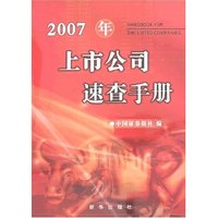 2007年上市公司速查手册(附盘)