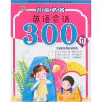 青苹果启蒙丛书①-儿童必备英语会话300句(青苹果启蒙丛书)