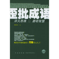 歪批成语