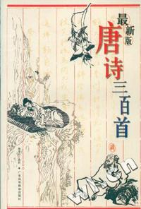 唐诗三百首:最新版