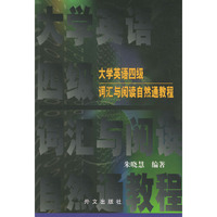 大学英语四级词汇与阅读自然通教程