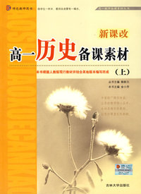 教师备课素材丛书——高一《历史》上册
