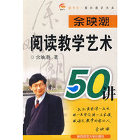 余映潮：阅读教学艺术50讲
