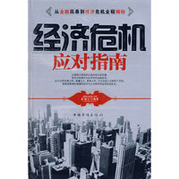 经济危机应对指南