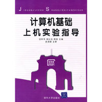 计算机基础上机实验指导