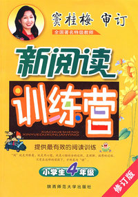 窦桂梅 小学生新阅读训练营 四年级