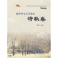 诗歌卷 （海外华文文学读本）