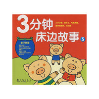 3分钟床边故事5