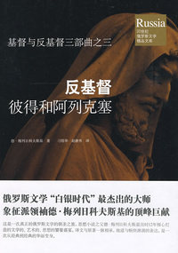 反基督：彼得和阿列克塞