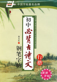 初中必背古诗文·行楷：钢笔字帖（配图字帖）
