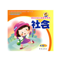 社会（大班上册）新起点幼儿园教学用书
